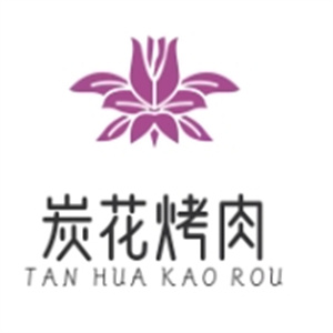 炭花烤肉