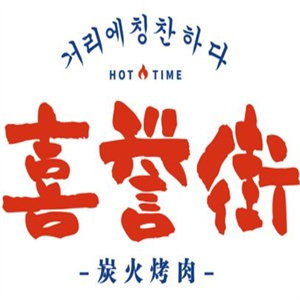 喜誉街炭火烤肉