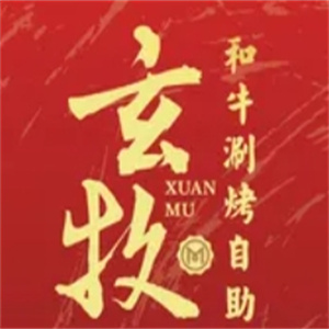 玄牧·和牛涮烤自助