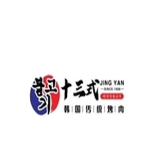 十三式烤肉