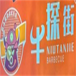 牛探街炙子烤肉