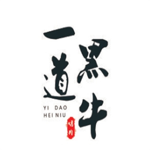 一道黑牛烤肉