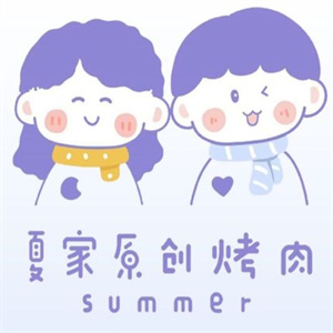 夏家原创烤肉