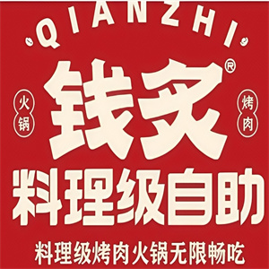 钱炙炭火烤肉
