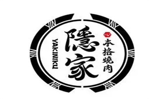 隐家烤肉