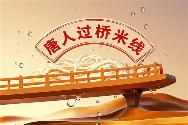 唐人过桥米线