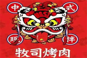 牧司烤肉