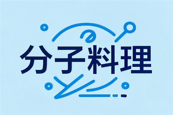 分子料理