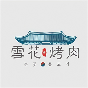 雪花烤肉