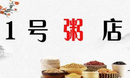 1号粥铺