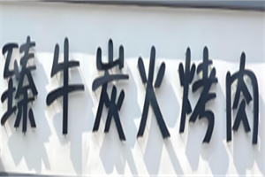 臻牛炭火烤肉