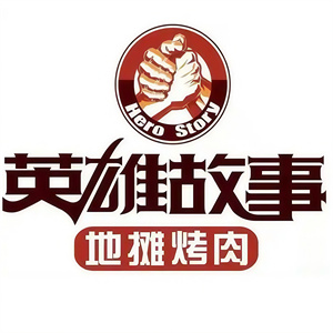 英雄故事烤肉