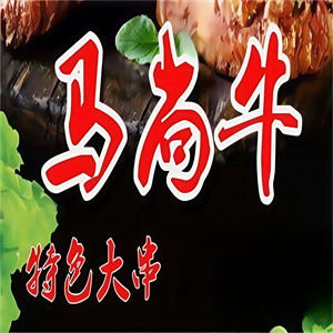马尚牛烤肉