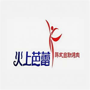 火上芭蕾韩式烤肉自助