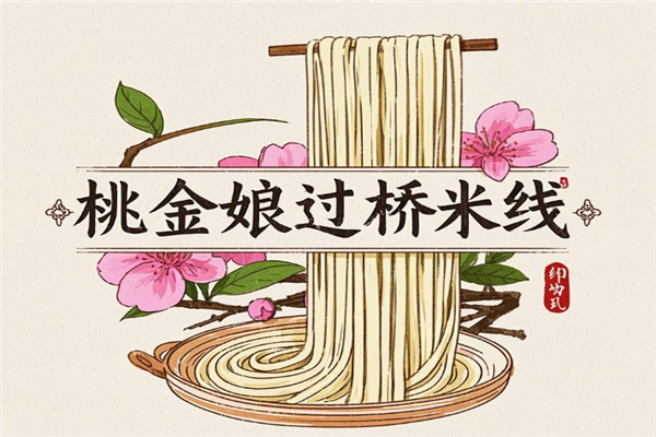 桃金娘过桥米线