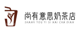 有意思奶茶店