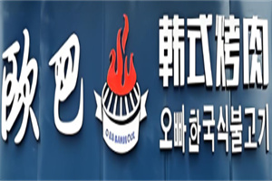 欧巴自助烤肉