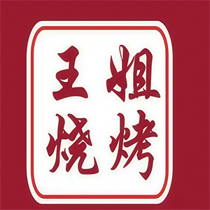 王姐烤肉