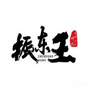 振东王泥炉烤肉