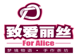 致爱丽丝奶茶店