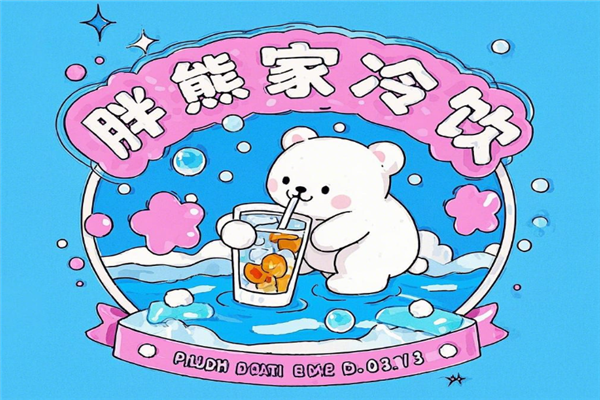 胖熊家冷饮