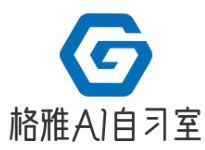 格雅AI智能自习室