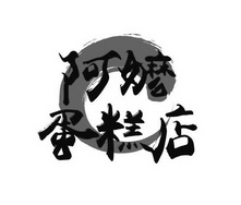 阿嬷蛋糕
