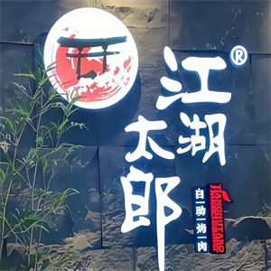 江湖太郎烤肉