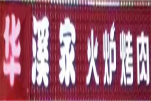 华溪家烤肉