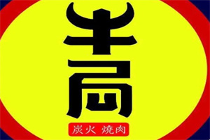 牛局炭火烤肉