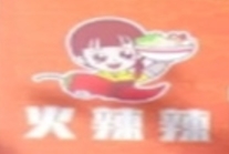 火辣辣冒菜