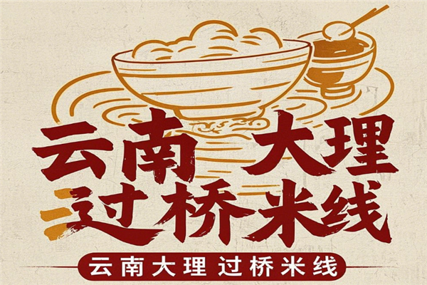 云南大理过桥米线