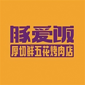 豚爱饭厚切鲜五花烤肉