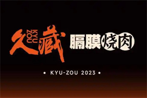 久藏烤肉