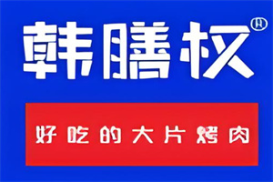 韩膳权烤肉