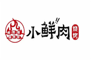 小鲜肉烤肉
