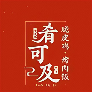 肴可及·脆皮鸡烤肉饭
