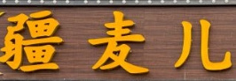 疆麦儿现拉黄面烧烤