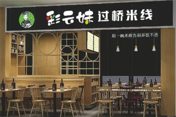 彩云妹过桥米线