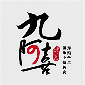 九阿喜烤肉