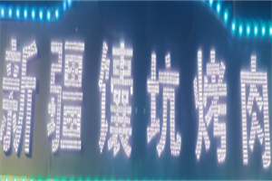 新疆馕坑烤肉
