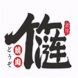 竹涟烤肉