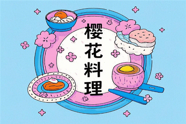 樱花料理