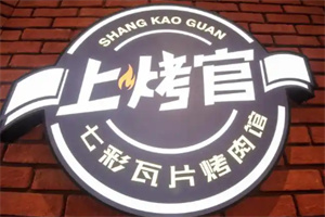 上烤官烤肉