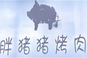 胖猪猪烤肉