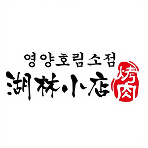 湖林小店烤肉