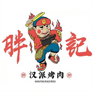 胖记汉派烤肉
