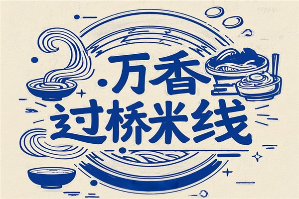 万香过桥米线
