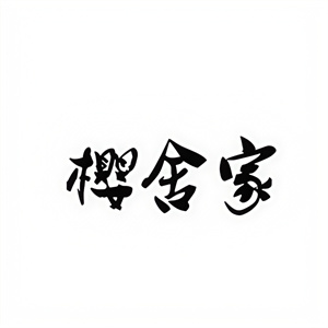 樱舍家烤肉