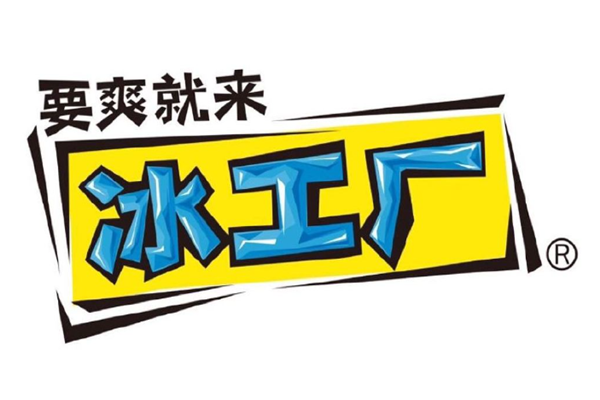 冰工厂冷饮